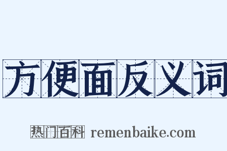方便面反义词是什么意思的图片